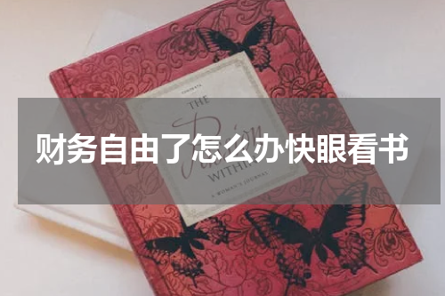 财务自由了怎么办快眼看书