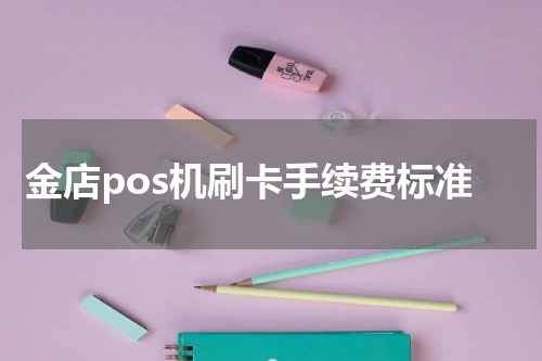 金店pos机刷卡手续费标准