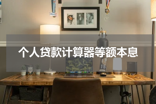 个人贷款计算器等额本息