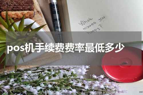 pos机手续费费率最低多少
