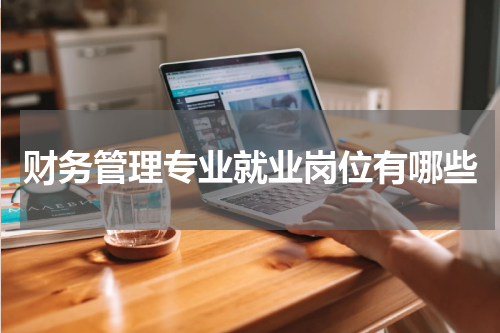 财务管理专业就业岗位有哪些