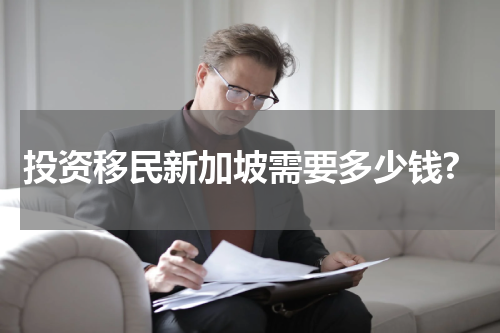 投资移民新加坡需要多少钱?
