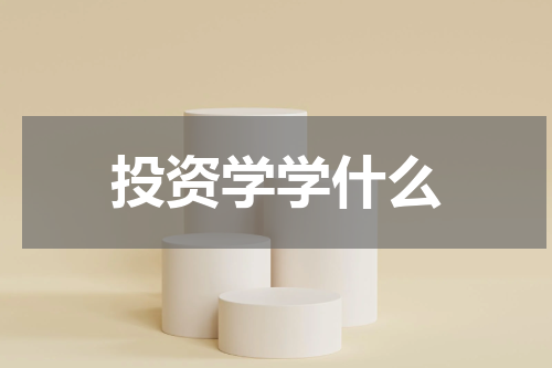 投资学学什么