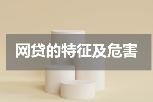 网贷的特征及危害