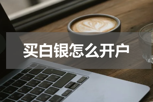 买白银怎么开户