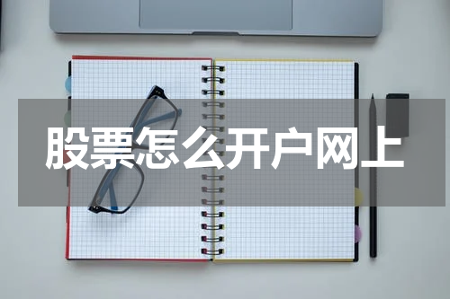 股票怎么开户网上