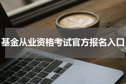 基金从业资格考试官方报名入口