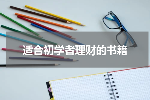 适合初学者理财的书籍