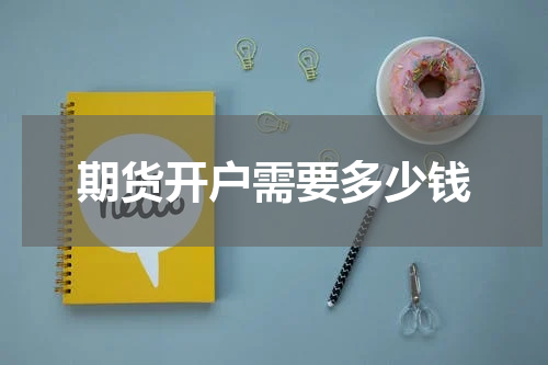 期货开户需要多少钱
