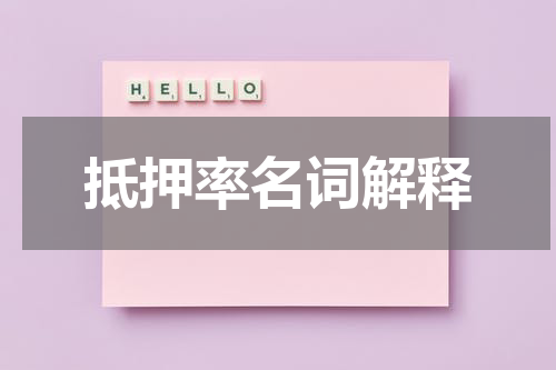 抵押率名词解释