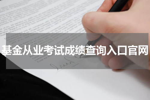 基金从业考试成绩查询入口官网