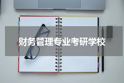 财务管理专业考研学校