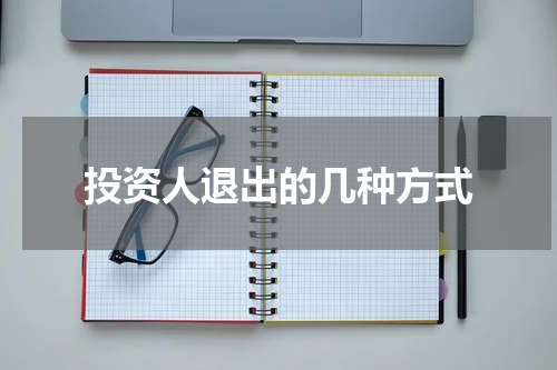 投资人退出的几种方式