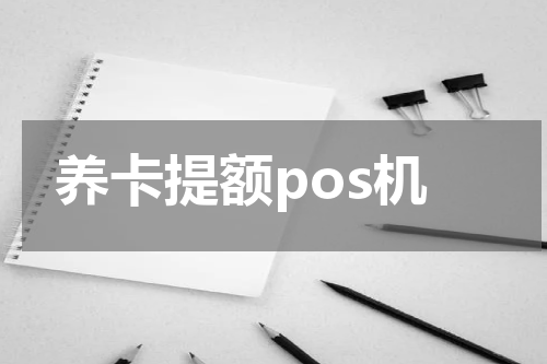 养卡提额pos机