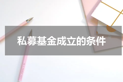 私募基金成立的条件