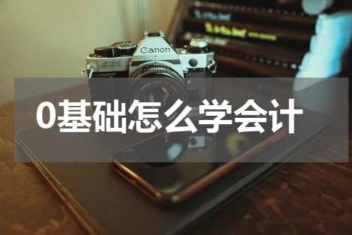 0基础怎么学会计