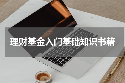 理财基金入门基础知识书籍