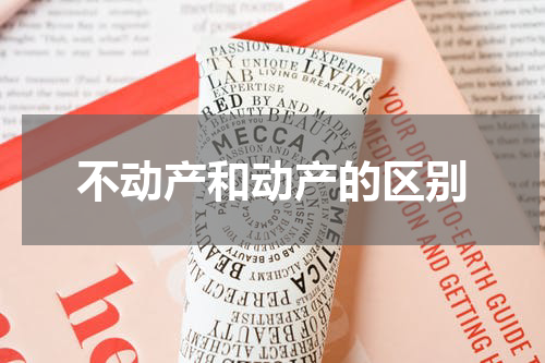 不动产和动产的区别