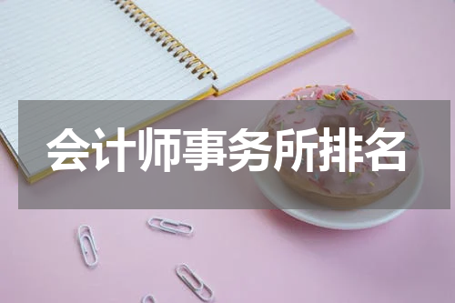 会计师事务所排名