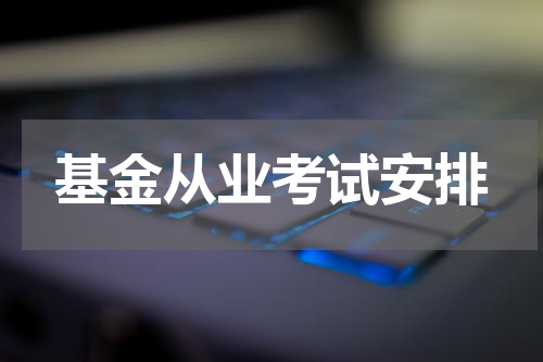 基金从业考试安排