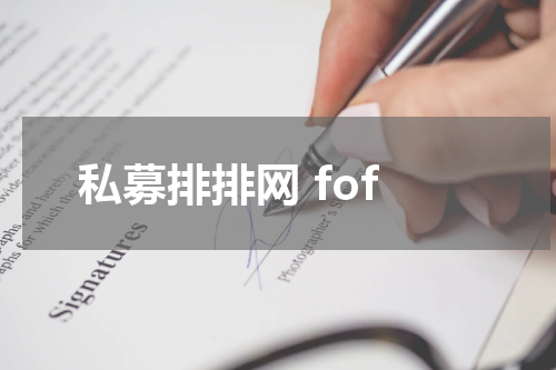 私募排排网 fof
