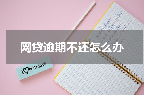 网贷逾期不还怎么办