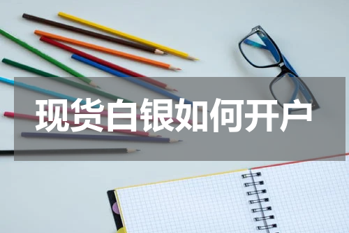 现货白银如何开户