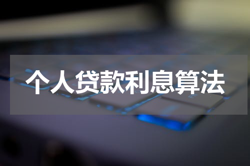 个人贷款利息算法