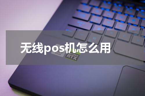 无线pos机怎么用