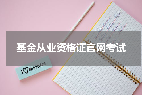 基金从业资格证官网考试