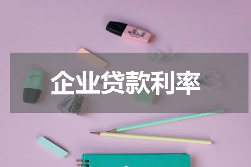 企业贷款利率