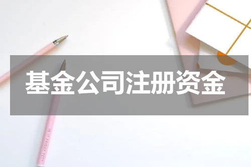 基金公司注册资金
