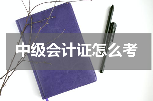 中级会计证怎么考