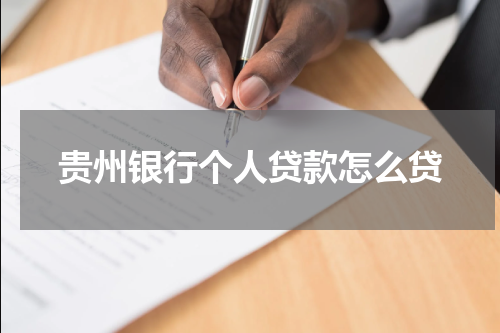 贵州银行个人贷款怎么贷