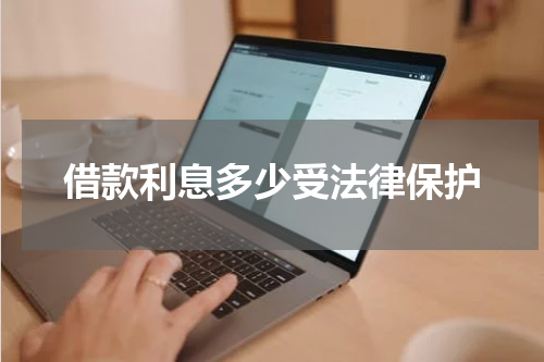借款利息多少受法律保护