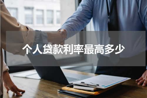 个人贷款利率最高多少
