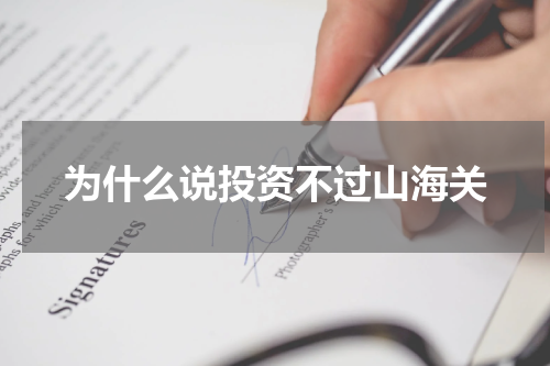 为什么说投资不过山海关