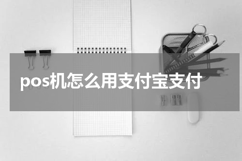 pos机怎么用支付宝支付