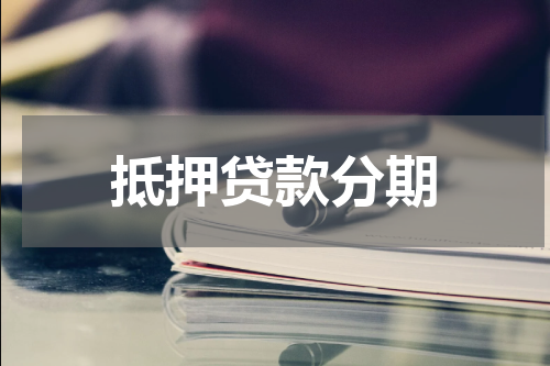 抵押贷款分期