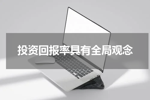 投资回报率具有全局观念