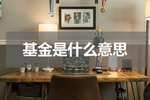 基金是什么意思