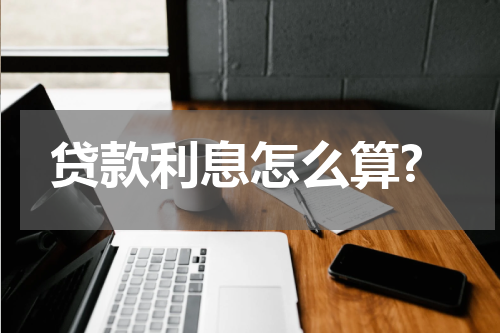 贷款利息怎么算?