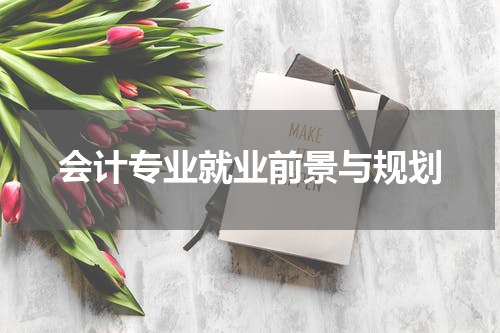 会计专业就业前景与规划