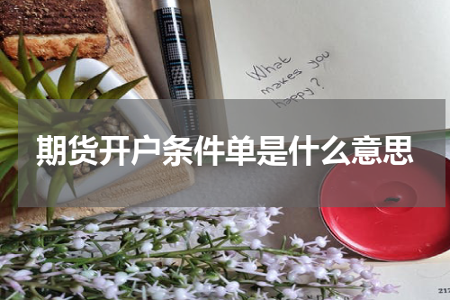 期货开户条件单是什么意思