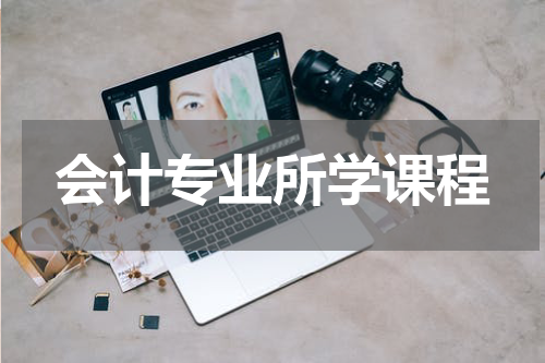 会计专业所学课程