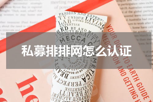 私募排排网怎么认证