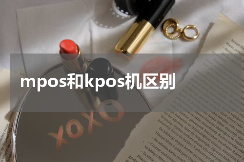 mpos和kpos机区别