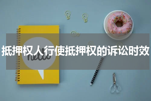 抵押权人行使抵押权的诉讼时效