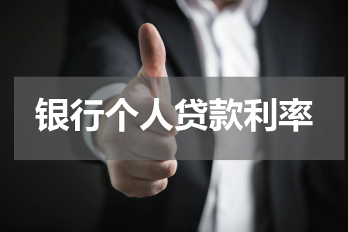 银行个人贷款利率