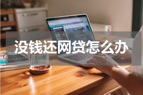 没钱还网贷怎么办